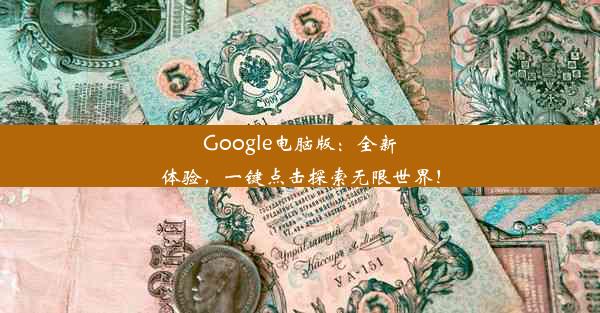 Google电脑版：全新体验，一键点击探索无限世界！