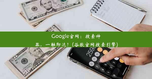 Google官网：搜索神器，一触即达！(谷歌官网搜索引擎)