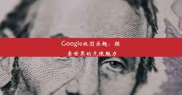 Google地图乐趣：探索世界的无限魅力