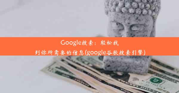 Google搜索：轻松找到你所需要的信息(google谷歌搜索引擎)