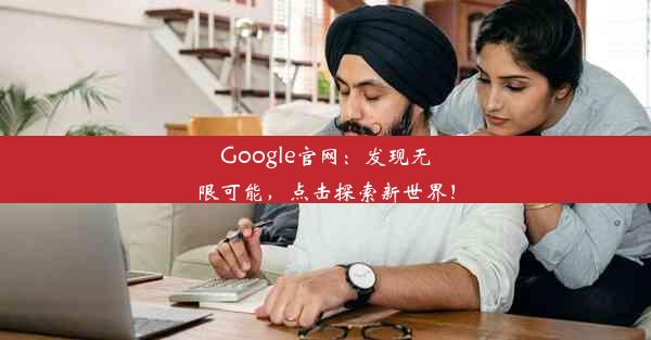 Google官网：发现无限可能，点击探索新世界！