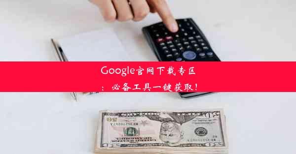 Google官网下载专区：必备工具一键获取！