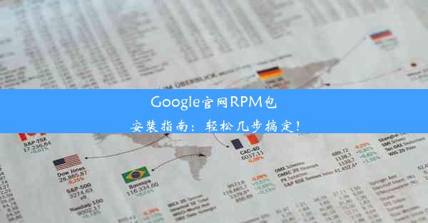 Google官网RPM包安装指南：轻松几步搞定！