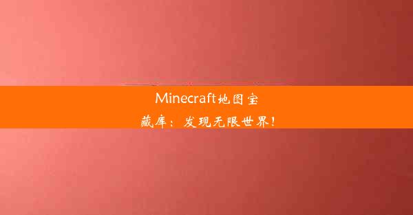 Minecraft地图宝藏库：发现无限世界！