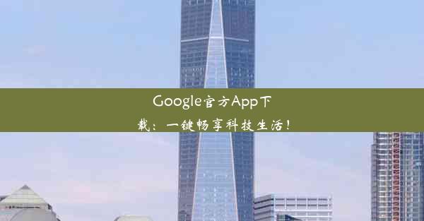 Google官方App下载：一键畅享科技生活！