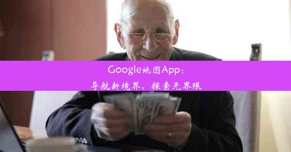 Google地图App：导航新境界，探索无界限