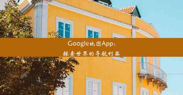 Google地图App：探索世界的导航利器