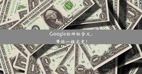 Google的神秘含义，带你一探究竟！