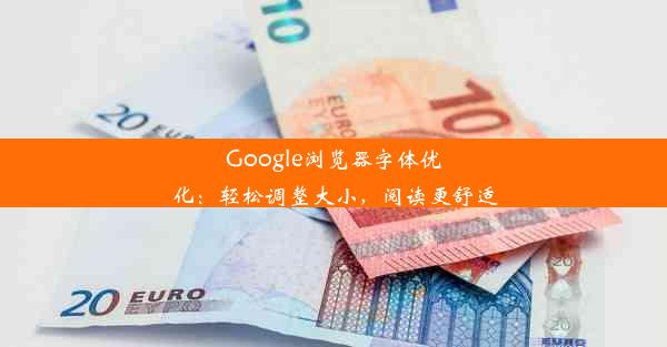 Google浏览器字体优化：轻松调整大小，阅读更舒适