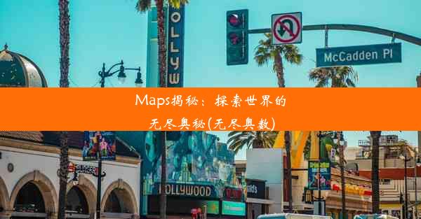 Maps揭秘：探索世界的无尽奥秘(无尽奥数)