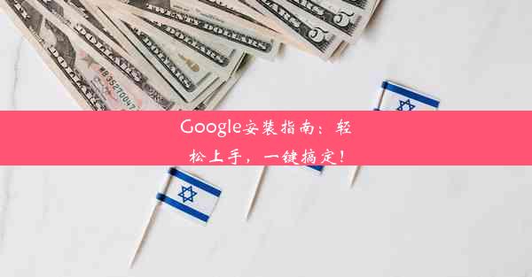 Google安装指南：轻松上手，一键搞定！