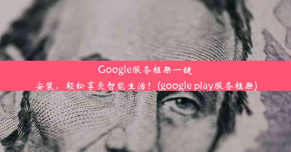 Google服务框架一键安装，轻松享受智能生活！(google play服务框架)