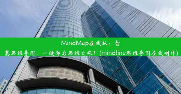 MindMap在线版：智慧思维导图，一键即启思维之旅！(mindline思维导图在线制作)