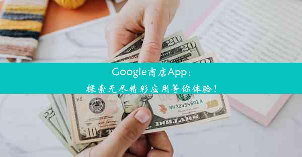 Google商店App：探索无尽精彩应用等你体验！