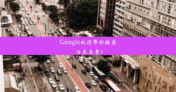 Google地图带你探索日本美景！