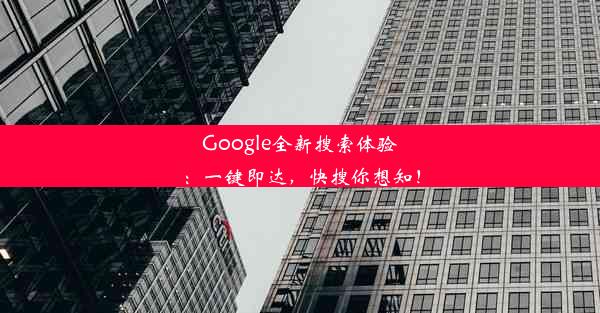 Google全新搜索体验：一键即达，快搜你想知！