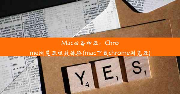 Mac必备神器：Chrome浏览器极致体验(mac下载chrome浏览器)