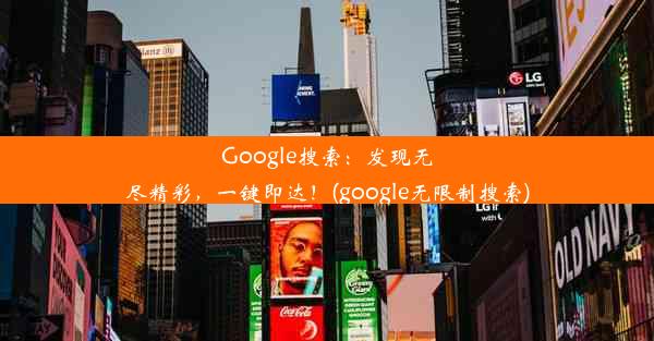 Google搜索：发现无尽精彩，一键即达！(google无限制搜索)