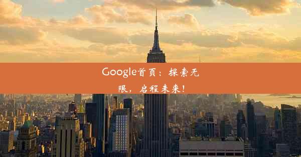 Google首页：探索无限，启程未来！