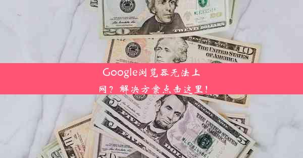 Google浏览器无法上网？解决方案点击这里！