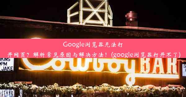 Google浏览器无法打开网页？解析常见原因与解决方法！(google浏览器打开不了)