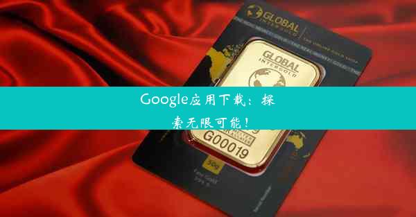 Google应用下载：探索无限可能！