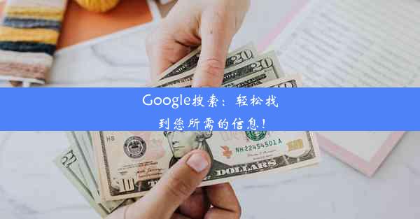 Google搜索：轻松找到您所需的信息！