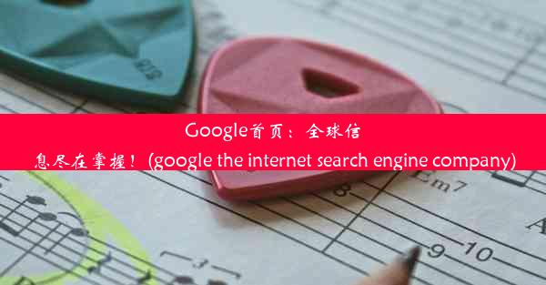 Google首页：全球信息尽在掌握！(google the internet search engine company