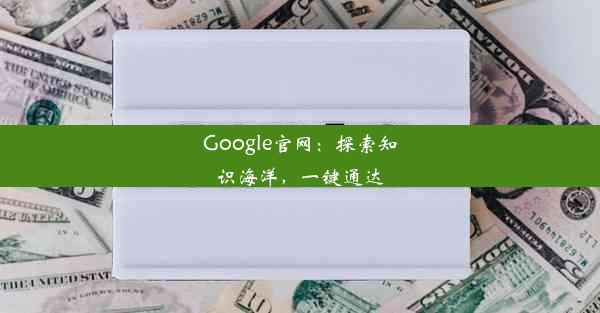 Google官网：探索知识海洋，一键通达