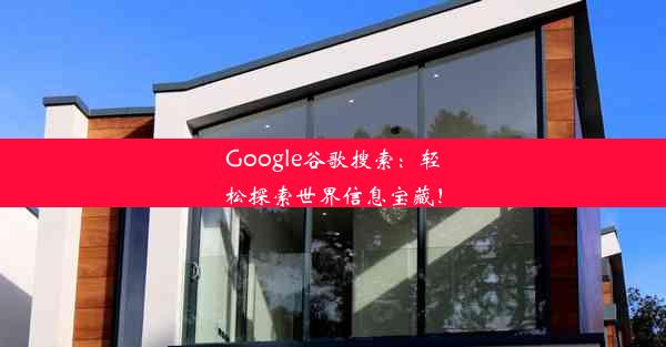 Google谷歌搜索：轻松探索世界信息宝藏！