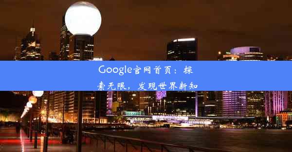 Google官网首页：探索无限，发现世界新知