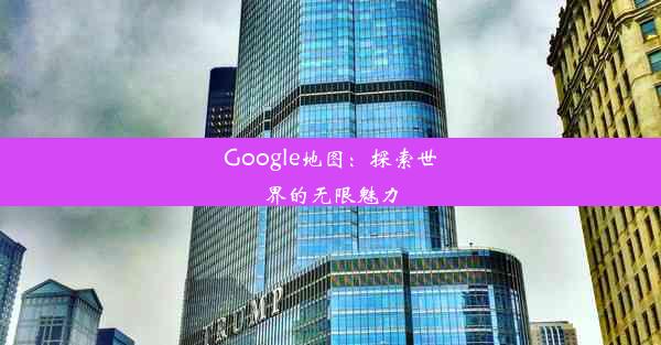 Google地图：探索世界的无限魅力