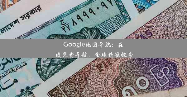 Google地图导航：在线免费导航，全球精准探索