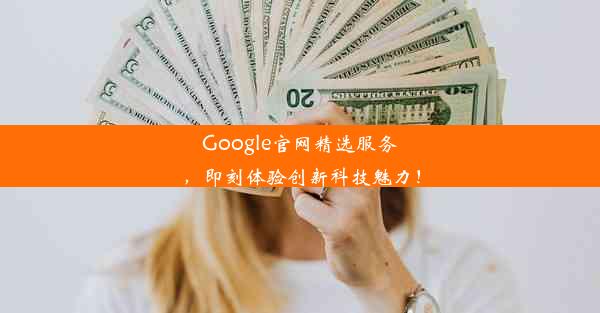 Google官网精选服务，即刻体验创新科技魅力！