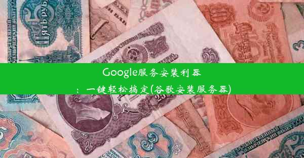 Google服务安装利器：一键轻松搞定(谷歌安装服务器)