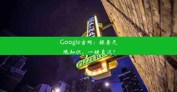 Google官网：探索无限知识，一键直达！