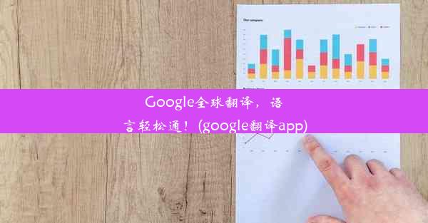 Google全球翻译，语言轻松通！(google翻译app)