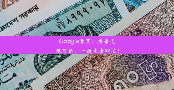 Google首页：探索无限可能，一键点击即达！