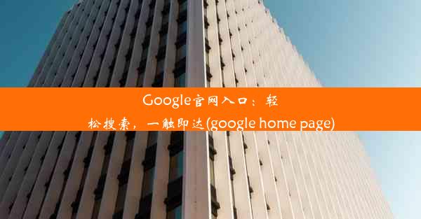 Google官网入口：轻松搜索，一触即达(google home page)