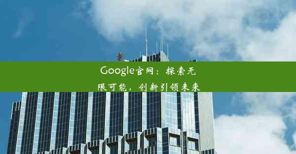 Google官网：探索无限可能，创新引领未来