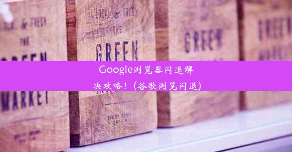 Google浏览器闪退解决攻略！(谷歌浏览闪退)