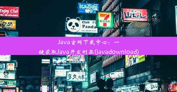 Java官网下载中心：一键获取Java开发利器(javadownload)