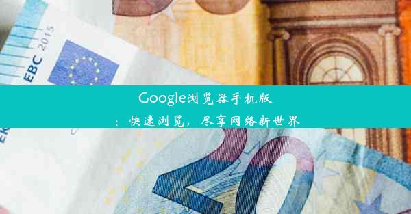 Google浏览器手机版：快速浏览，尽享网络新世界