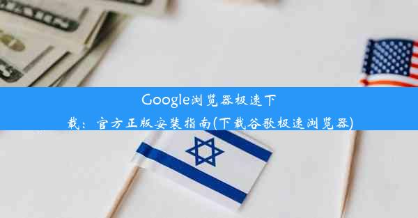 Google浏览器极速下载：官方正版安装指南(下载谷歌极速浏览器)