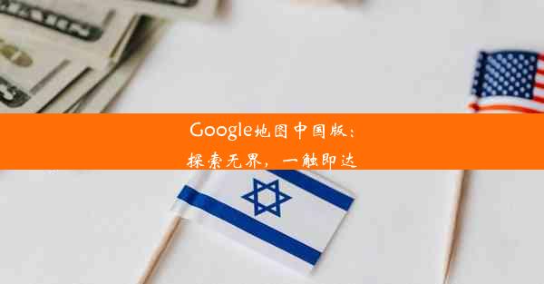 Google地图中国版：探索无界，一触即达