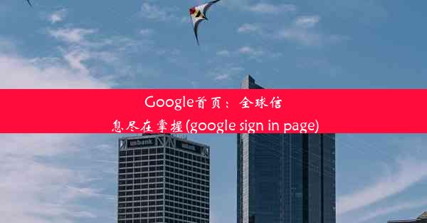 Google首页：全球信息尽在掌握(google sign in page)