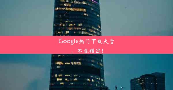 Google热门下载大赏，不容错过！