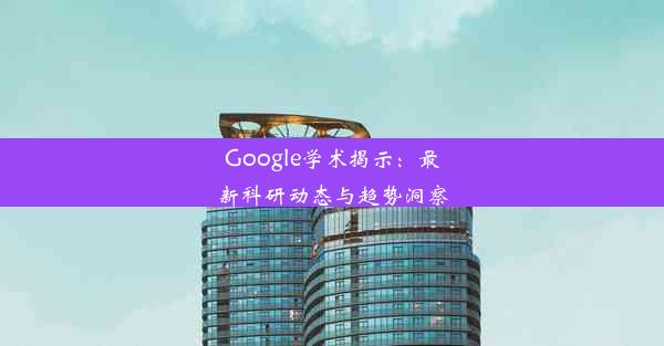 Google学术揭示：最新科研动态与趋势洞察