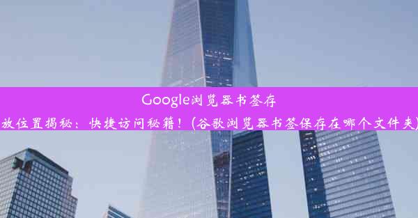 Google浏览器书签存放位置揭秘：快捷访问秘籍！(谷歌浏览器书签保存在哪个文件夹)