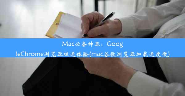 Mac必备神器：GoogleChrome浏览器极速体验(mac谷歌浏览器加载速度慢)